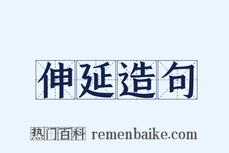 伸延造句是什么意思的图片